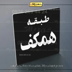 پلاک طبقات 28 - تصویر 5